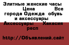 Элитные женские часы BAOSAILI  › Цена ­ 2 990 - Все города Одежда, обувь и аксессуары » Аксессуары   . Хакасия респ.